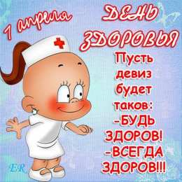 Со всемирным днем здоровья 7 апреля, всемирный день здоровья 