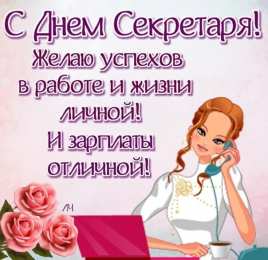 день секретаря С днем секретаря! Желаю успехов
