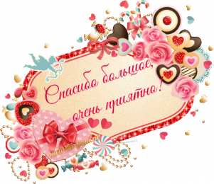 Очень приятно спасибо большое очень приятно