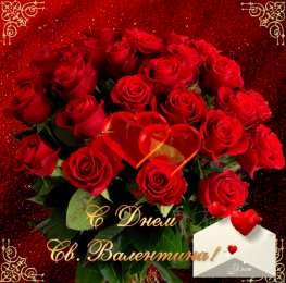 14 февраля день всех влюбленных Картинки на день Святого Валентина Анимация GIF