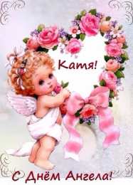 С днем ангела Екатерина С днем ангела Катя