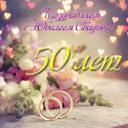 Золотая свадьба Поздравляю с золотой свадьбой