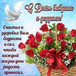 С днем дедушек и бабушек С днем бабушек и дедушек