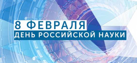 С днем Российской науки  С днем Российской науки. Открытки на 8 февраля скачать бесплатно