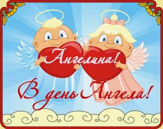 С днем ангела Ангелина Картинки С днем ангела Ангелина. 