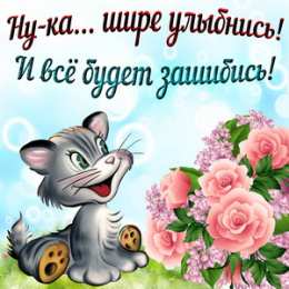 Улыбнись Открытки улыбнись