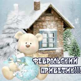 Февральский Картинки февральский приветик.  Мишка и изба в зимнем лесу. 
