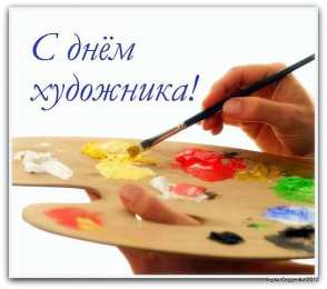 С днем художника Картинки с днем художника