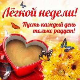 Хорошей недели Легкой недели пусть каждый день только радует