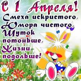 1 апреля день смеха Открытка 1 апреля с зайцем