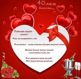 Рубиновая свадьба 40 лет вместе