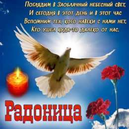 Радоница С Радоницей