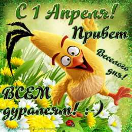 1 апреля день смеха прикольная открытка на 1 апреля