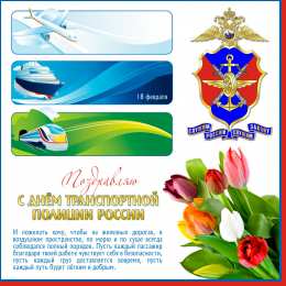 день транспортной полиции Поздравляем с днем транспортной полиции