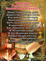Троицкая родительская суббота Троицкая Родительская поминальная суббота