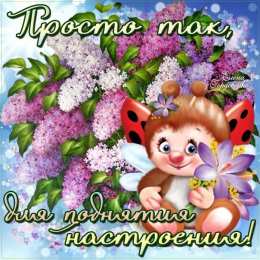 Просто так просто так для поднятия настроения 