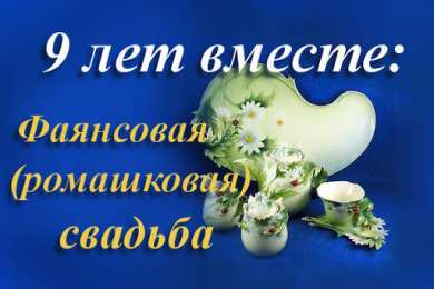 Фаянсовая свадьба Поздравляем с фаянсовой свадьбой. Открытка на 9 лет совместной жизни