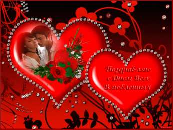 14 февраля день всех влюбленных С днем святого Валентина  анимация 