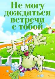 Жду встречи Жду встречи с тобой