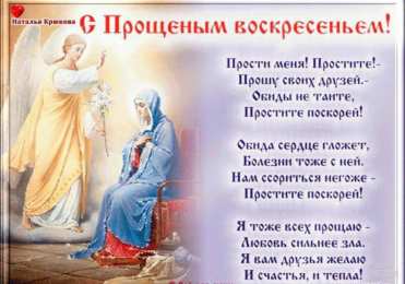 прощеное воскресенье Открытка с прощеным воскресеньем со стихами