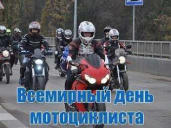 Со всемирным днем мотоциклиста  Открытки на всемирный день мотоциклиста