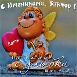 С днем ангела Виктор Виктор, с днем ангела открытка с поздравительным текстом на именины
