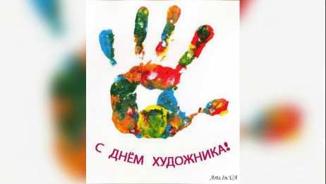 С днем художника Картинки с днем художника