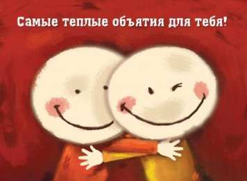 Обнимаю Обнимаю. Открытки