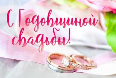 с годовщиной свадьбы С годовщиной свадьбы. Красивая открытка скачать беаплатно. 