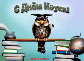 С днем Российской науки  С днем Российской науки. Открытки на 8 февраля скачать бесплатно