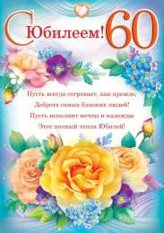 60 лет С юбилеем 60 лет