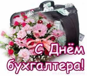 день бухгалтера картинка с днем бухгалтера