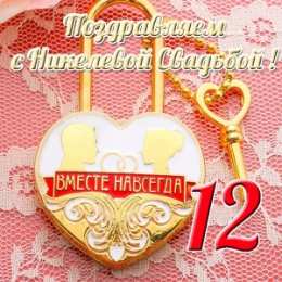 Никелевая свадьба С годовщиной. Мы вместе 12 лет. Открытки на никелевую свадьбу