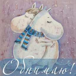 Обнимаю Обнимаю открытка