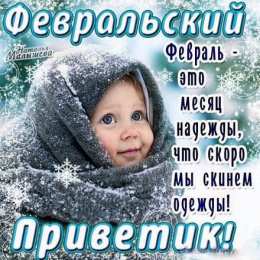 Февральский Картинки февральский приветик. Красивый ребенок в шали. 