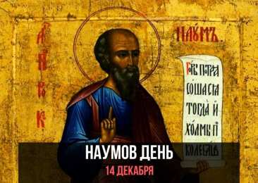 Наумов день Открытки на 14 декабря. День Наума Грамотника. Сегодня Наумов день.