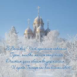 Великий пост С великим постом