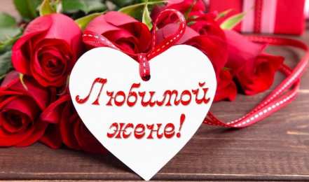 Люблю тебя жена Любимой жене