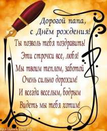 С днем рождения папа с днем рождения папе 