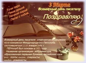 С днем писателя С всемирным днем писателя. 3 марта праздничные открытки