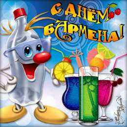 день бармена Картинка с днем бармена