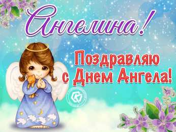 С днем ангела Ангелина Картинки С днем ангела Ангелина