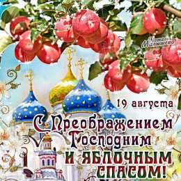 Преображение Господне Открытка с праздником преображения Господня и яблочным спасом. 