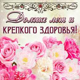 Крепкого здоровья Открытки желаю крепкого здоровья.