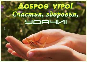 доброе утро Анимация доброе утро счастья, здоровья, удачи