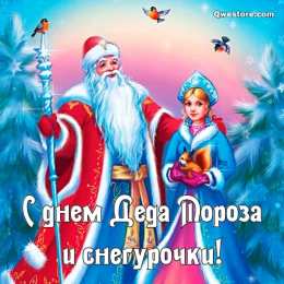 С днем деда мороза и снегурочки  Картинка на день деда мороза и снегурочки. 30 января. Анимация 