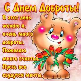 С днем доброты С днем доброты