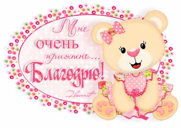 Очень приятно Мне очень приятно благодарю. 