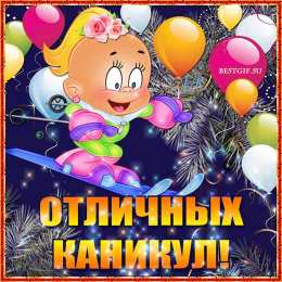 С каникулами Открытка поздравление с каникулами. Желаем хорошо отдохнуть