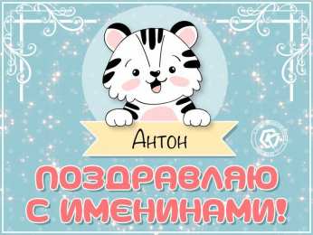 С днем ангела Антон С днем ангела Антон!